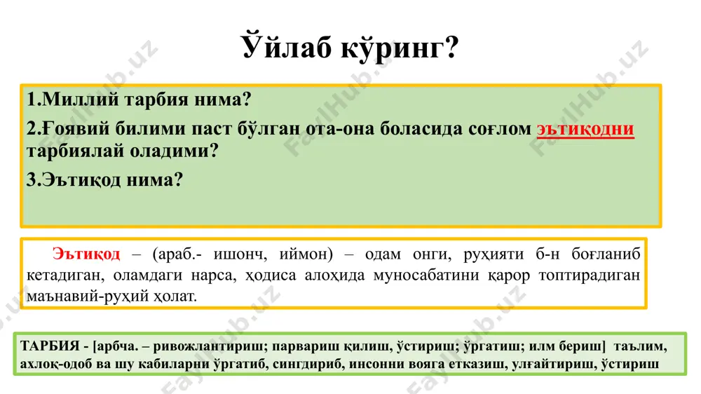 an kechib, jonbozlik va sadoqat bilan berilib ishlamoq kabi ma'noni anglatadi. fikr bildiring? tarbiya bilimni talab qiladi ammo.... mustahkamalash uchun savollar 1.ushbu g'oya muallifi kim. tarbiya biz uchun yo hayot –yo momot, yo najot – yo halokat, yo saodat – yo falokat masalasidir. 2.tarbiya so'zining lug'aviy ma'nosi qaysi qatorda to'g'ri ko'rsatilgan? 3.e'tiqod tushunchasining ma'nosi qaysi qatorda to'g'ri ko'rsatilgan? 4. tarbiya nazariyasi -o'z qoidalarni asoslash uchun qaysi soha bilimlaridan foydalaniladi? 5.tarbiya nazariyasi -tarbiyaviy jarayoning qanday muommalarni o'rganadi? 6. tarbiya nazariyasini o'rganishda qanday qadriyatli tajribalarga tayanadi. 7. ota-onalar o'z farazandlarini voyaga etgunlariga qadar boqish va tarbiyalashga majburdirlar. konstitutsiyamizning nechanchi moddasi. 8. voyaga etgan, mehnatga layoqatli farazandlar o'z ota-onalari haqida g'amxo'rlik qilishga majburdirlar. konstitutsiyamizning nechani moddasi? 9.tarbiyada hamma narsa tarbiyachining kimligiga bog'liq fikr muallifi kim? 10. o'quvchilarni o'z sog'liqlarini saqlash va mustahkamlash, organizmni chiniqtirish qaysi tarbiya turiga kiradi? image1.jfif image2.jfif image3.jfif image4.jpg image5.jfif image6.jfif image7.jfif image8.jfif image9.jfif /docprops/thumbnail.jpeg