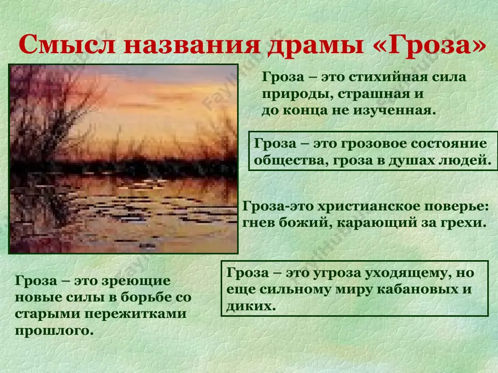 тавление "грозы" на сцене состоялось 16 ноября 1859 года в малом театре, в бенефис с. в. васильева с л. п. никулиной-косицкой в роли катерины. "грозу" не островский написал... "грозу" волга написала… " б.кустодиев. купчихи в кинешме памятник литературы допетровской руси «домострой» являлся специальным сводом правил поведения, который охватывал все стороны жизни древнерусской семьи. в «домострое» подробно излагались все наставления по ведению хозяйства, по приему гостей, по ведению торговли, здесь можно было найти массу полезных советов, начиная с того, как солить грибы, чинить ограду или кроить платье, и кончая строго определенной системой взаимоотношений между мужем и женой, хозяином и слугой, родителями и детьми. 1. экспозиция - картины волжского простора и духоты калиновских нравов (д. i, явл. 1-4). 2. завязка - на придирки свекрови катерина с достоинством и миролюбиво отвечает: "ты про меня, маменька это напрасно говоришь. что при людях, что без людей, я все одна, ничего из себя не доказываю". первое …
