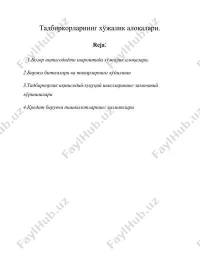 тадбиркорларнинг хўжалик алоқалари. — DOC
