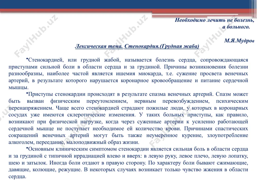 если больной идёт, ему достаточно бывает остановиться, чтобы боль прошла. боль быстро снимается также и лекарственными препаратами типа валокордина или нитроглицерина. такая форма стенокардии называется стенокардией напряжения. более тяжелая форма - стенокардия покоя, при которой приступы часто возникают ночью во время сна. больной просыпается от сильной боли в сердце и ощущения, что оно разрывается на части. иногда такие сильные боли сопровождаются чувством страха смерти, особенно если больной испытывает недостаток воздуха: лицо его бледнеет, на лбу выступает холодный пот, конечности холодеют. при этом пульс уряжается и становится нерегулярным, но может быть и нормальным. в таких случаях боль не купируется обычными лекарствами. к болям часто присоединяется сильная одышка, т.е. возникают явления сердечной астмы, так как во время приступов стенокардии наблюдается ослабление сердечной мышцы. реже боли в сердце сопровождаются головными болями, рвотой. больные также жалуются на сердцебиение и головокружение. приступы длятся от нескольких секунд до нескольких минут, редко до 1 часа, но и …