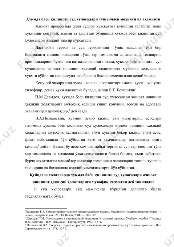 ар томонидан далилларни топиш, тўплаш, текшириш ва баҳолашда жиддий камчиликларга йўл қўйилган. [3: познанский в.а. вопросы, теории и практики кассационного производства в уголовном процессе. –изд. саратовского. ун-та. 1978. -127 б.] қуйидаги холатларда ҳукмда баён қилинган суд хулосалари жиноят ишининг ҳақиқий ҳолатларига мувофиқ келмаган деб топилади: 1) суд хулосалари суд мажлисида кўрилган далиллар билан тасдиқланмаган бўлса; 2) суд ўз хулосасига таъсир қилиши мумкин бўлган ҳолатларни ҳисобга олмаган бўлса; 3) иш учун муҳим аҳамиятли ҳолатларга оид далиллар бир-бирига зид бўлгани ҳолда, суд қайси асосларга кўра далиллардан баъзиларини ишонарли деб топиб, бошқаларини рад этганлиги ҳукмда кўрсатилмаган бўлса; 4) суднинг ҳукмда баён қилинган хулосаларида жиддий зиддиятлар мавжуд бўлиб, улар судланувчининг айблилиги масаласини ҳал қилишга, жиноят кодекси нормаларини тўғри қўллашга ёки жазо чорасини белгилашга таъсир кўрсатган ёки таъсир кўрсатиши мумкин бўлса ва юқори судда бу зиддиятларни бартараф этиш имконияти бўлмаса. амалиётда бу ҳолат бўйича жуда кам миқдорда ҳукмлар бекор қилинади. лекин, судларимиз томонидан айнан ана …