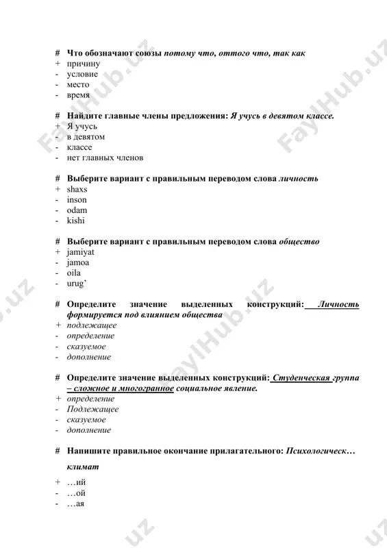 та (где?) - обстоятельство меры и степени (в какой мере?) - обстоятельство причины(почему?) # напишите правильное окончание прилагательного производственн… продукт + …ый продукт - …ая продукт - ые продукт - ое продукт # напишите правильное окончание прилагательного прикладн…наука + …ая наука - …ый наука - …ые наука - …ое наука # выберите вариант с правильным переводом слова профессиональная этика + kasbiy axloq - kasbiy madaniyat - kasbiy tushuncha - kasbiy muloqot # выберите вариант с правильным синонимом к слову творческий работник + изобретательный работник - хороший работник - плохой работник - очень плохой работник # выберите вариант с правильным антонимом к слову эффективно + не эффективно - хорошо - плохо - не правильно # найдите правильный вариант ответа в именительном падеже: + современные научные знания - современным научным знаниям - современных научных знаний - о современных научных знаниях # определите значение выделенных конструкций: специалист должен самостоятельно и систематически пополнять свои …