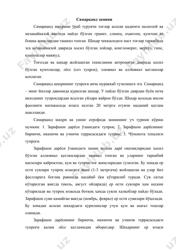 идаги чегаралар аниқ белгиланган, улар 5-6, ҳатто 10 метрга ҳам етувчи баландликлар шаклида ажралиб туради. уларнинг юзасидан жанубий шимолга қараб бир қатор ариқлар (шовдор, чашма, обимашҳад, хўжаариқ, чашмаи сиёб, жарариқ, бауллихона) кесиб ўтган. шаҳарнинг қалин дарахтлар билан қопланган қисмларидан улар сезилмайди. аҳоли кам жойлашган, ўзлаштирилмаган қисмларида эса уларнинг ёнбағирлари қия, жар шаклига кирган. ер ости сувларининг қатлами 10-40 метргача чуқурликда жойлашган. қурилиш ва сув иншоотлари натижасида табиий тупроқ ўзгариб, унинг ўрнига ҳар хил таркибли антропоген ёки агроирригацион қатлам пайдо бўлган қалинлиги 1,5 метргача етган. (16.29) шаҳар атрофидаги тупроқ қатлами устида сунъий суғориш вақтида пайдо бўладиган эррозия тури ва суффозион жараёнлар кучлидир. табиатни кимёвий моддалар билан заҳарлаш бирмунча кам. аммо қурилишлардан чиққан қолдиқлар билан ифлосланиши анча кучли, кўп жойда ахлатхоналар ташкил этилган. чўпонота тепалиги асосан палеозой даврида пайдо бўлган кристалл сланецларидан ташкил топган. лайлакхона қисмида эса палеоген даврида пайдо бўлган оҳактош ва лойли қатламлар учрайди. чўпонота ўз атрофидаги текисликлардан 50-60, зарафшон …