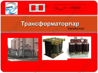 трансформаторлар — PPT