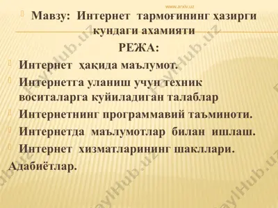 интернет тармоғининг ҳозирги кундаги ахамияти — PPTX