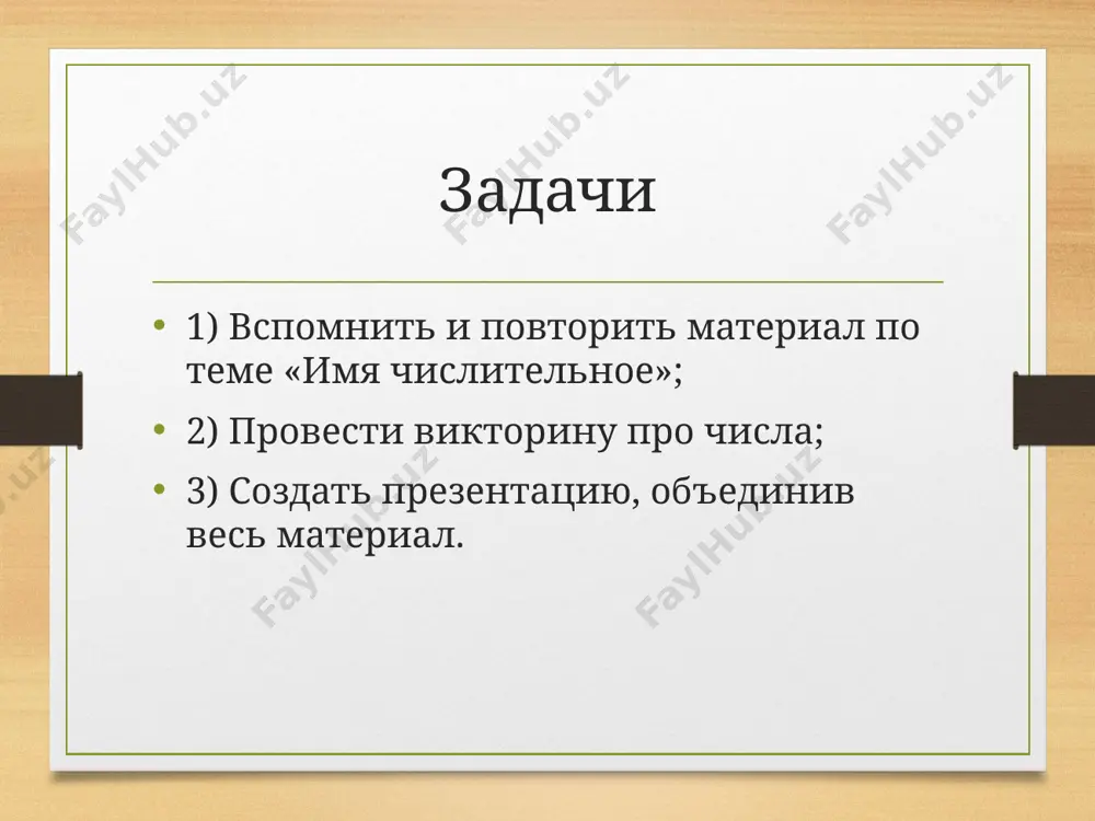 ринципу, что у относительных прилагательных. склонение собирательных числительных. собирательные числительные склоняются по тому же принципу, что прилагательные множественного числа. склонение дробных числительных. изменяются по падежам обе части в соответствии со склонением количественных и порядковых числительных. вторая часть склоняется как порядковое числительное во множественном числе. при обозначении количества существительное при дробном числительном употребляется в родительном падеже. викторина 1)из какого языка произошло слово цифра? слово «цифра» происходит от арабского صفر ṣifr «ничего, ноль» викторина 2)разгадайте ребусы 1. восемь 2. восток 3. столица 1. 2. 3. викторина 3)какое число самое большое? центиллион додекальон триллион миллиард неверно!!!!!! правильно! самое большое число, имеющее название - центиллион. это единица с 600 нулями. викторина 4)вспомните пословицы и поговорки, в которых встречаются имена числительные. как две капли воды. два сапога — пара. один в поле не воин. без четырех углов изба не рубится. семеро одного не ждут. за семью морями. одна нога тут, другая — там. одна голова …