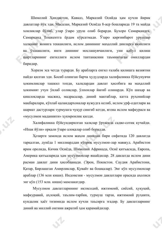 ида ҳам исломнинг мавқеи ва таъсири кучайди, диндорлар фаоллашди, диний ташкилотлар актив иш олиб бормоқда. ўзбекистон мусулмонлари идораси бошқармаси ҳайъати, унинг раиси - муфтий жаноблари халқаро мусулмон мамлакатлари ташкилотлари ишларида фаол қатнашмоқда, турли мусулмон давлатларидан мамлакатимизга тез-тез меҳмонлар келиб, бизда ислом қанчалик иззатда эканини кўриб мамнун бўлмоқда. «собиқ шўро даврида республикамизда бор-йўғи 89 та масжид ва 2 та мадраса фаолият кўрсатган бўлса, ҳозир ўзбекистон мусулмонлари идораси бошқаруви остида расмий рўйхатдан ўтган, барча қулайликлар яратилган 1700 масжид, 10 та мадраса ва тошкент ислом институти фаолият кўрсатиб турибди. шунингдек, 1999 йил 9 апрел куни президентимиз и.а.каримовнинг фармонига асосан тошкент ислом университети ташкил этилди. ҳар йили мазкур олийгоҳ ислом тарихи ва фалсафаси, диний қонунчилик, иқтисод ва табиий фанлар факультетларига 100 дан ортиқ талабаларни қабул қилади». (қаранг: динлар ҳақида маълумот. тошкент-2000. буклет. 2-буклам) қуръон - исломнинг асосий манбаи ва қадимий тарихий ёдгорлик қуръон суралари парча-парча ҳолда муҳаммад пайғабарга 22 йил (ҳижрий йил ҳисобида 23 …