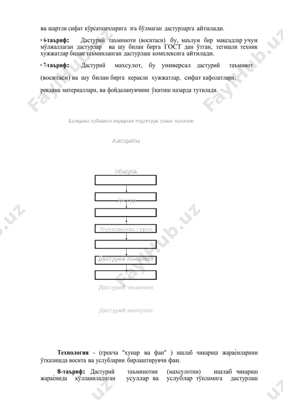 ... 1 n1 1 nk хабар объект l локал маълумотлар маълумотлар 1 ... маълумотлар n1 “компонентали йўналиш ва case технологиялар” компонентали йўналиш асосида дастурий таъминотни алоҳида компоненталаридан яратиш усуллари назарда тутилади. компонент бу бутунлай алоҳида мавжуд бўлган дастурий таъминотни қисмидир. бу қисмлар стандарт иккилик интерфейс ѐрдамида бир бири билан алоқа қилишади. 2000-йилдан бошлаб ривожланган. case (computer-aided software/system engineering- дастурий таъминот/ тизимларини компьютер ѐрдамида ишлаб чиқиш). дастурий таъминотнинг ишончлилиги дастурий таъминот фойдаланувчи учун зарур бўлган барча ахборотни бера олмас экан. бу таъминотни ишончли деб бўлмайди. ёки бу холда дастурий таъминотда хатолик мавжуд дейилади. дастурий таъмнинотнинг ишончлилиги сифатида маълум бир вақт жараѐнида дастурий таъминотнинг тўғри ишлаш эҳтимоллигига айтилади. дастурнинг ишончлилиги унинг ички хусусияти ҳисобланади. бу дастурнинг қай даражада ишлатилишига тегишли. дастурий таъминотда маҳсулотни қанча кўп созланса, ѐки тестланса, у шунча яхшироқ ишлайди деган тушунчани инкор қилади. бу холатларда маълум бир ички хатоликлар аниқланади. умуман, созлаш жараѐнида хатоликларни тузатиш нархи вақтга тўғри пропорционал …