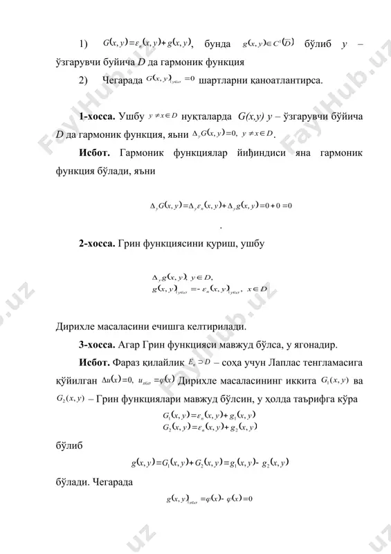 ҳам сферада узлуксиздир (бу функциянинг маҳсус нуқтаси ). шунинг учун ушбу функция узлуксиздир. ўрта қиймат ҳақидаги теоремага асосан бу ерда – радиусли сфера сиртининг юзаси. агар , шунинг учун (9) худди шунингдек (10) (*) тенгликда да лимитга ўтиб, ушбу тенгликни ҳосил қиламиз. натижа. g(x,y) – грин функцияси учун, ушбу муносабатлар ўринлидир. адабиётлар 1.салоҳитдинов м.с., математик физика тенгламалари, т., «ўзбекистон», 2002. 2.владимиров в.с., уравнения математической физики, м, «наука», 1981. 3.тихонов а.н., самарский а.а., уравнения математической физики, м, «наука», 1977. _1405342998.unknown _1405343031.unknown _1405343047.unknown _1405343055.unknown _1405343063.unknown _1405343067.unknown _1405343071.unknown _1405343073.unknown _1405343075.unknown _1405343076.unknown _1405343077.unknown _1405343074.unknown _1405343072.unknown _1405343069.unknown _1405343070.unknown _1405343068.unknown _1405343065.unknown _1405343066.unknown _1405343064.unknown _1405343059.unknown _1405343061.unknown _1405343062.unknown _1405343060.unknown _1405343057.unknown _1405343058.unknown _1405343056.unknown _1405343051.unknown _1405343053.unknown _1405343054.unknown _1405343052.unknown _1405343049.unknown _1405343050.unknown _1405343048.unknown _1405343039.unknown _1405343043.unknown _1405343045.unknown _1405343046.unknown _1405343044.unknown _1405343041.unknown _1405343042.unknown _1405343040.unknown _1405343035.unknown _1405343037.unknown _1405343038.unknown _1405343036.unknown _1405343033.unknown _1405343034.unknown _1405343032.unknown _1405343015.unknown _1405343023.unknown _1405343027.unknown _1405343029.unknown _1405343030.unknown _1405343028.unknown _1405343025.unknown _1405343026.unknown _1405343024.unknown _1405343019.unknown _1405343021.unknown _1405343022.unknown _1405343020.unknown _1405343017.unknown _1405343018.unknown _1405343016.unknown _1405343006.unknown _1405343010.unknown _1405343013.unknown _1405343014.unknown _1405343011.unknown _1405343008.unknown _1405343009.