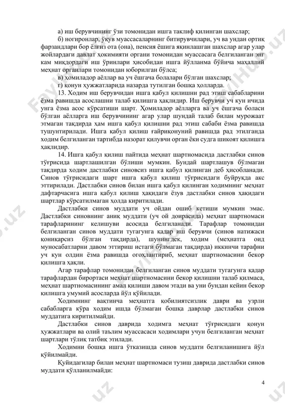 хатдан ўтказиш, электрон меҳнат дафтарчаларини шакллантириш ва юритиш тартиби тўғрисидаги низомига мувофиқ ходим ва иш берувчи ўртасидаги меҳнат муносабатлари (меҳнат шартномаларини тузиш, ўзгартириш ва бекор қилиш, меҳнат дафтарчасини шакллантириш ҳамда юритиш ва бошқалар) “ягона миллий меҳнат тизими” идоралараро дастурий-аппарат комплексида рўйхатга олинади. 9. қонун ҳужжатларига мувофиқ тузилган меҳнат шартномаси томонлар имзолаган кундан бошлаб қонуний кучга киради. ходим меҳнат шартномасида кўрсатилган кундан бошлаб меҳнат вазифаларини бажаришга киришади. агар меҳнат шартномасида ишнинг бошланиш куни ҳақида шартлашилмаган бўлса, ходим меҳнат шартномаси имзоланган иш куни (смена)нинг эртасидан кечикмай ишга тушиши лозим. 10. иш берувчининг рухсати билан ишга қабул қилишни тегишлича расмийлаштирмасдан туриб ишга қўйилган шахс ишга тушган биринчи кунидан бошлаб меҳнат шартномаси тузилган деб ҳисобланади. 11. меҳнат шартномаси тузилганидан кейин иш берувчи меҳнат шартномасининг мазмунига мувофиқ равишда ишга қабул қилиш тўғрисида буйруқ чиқаради ва буйруқ билан имзо қўйдирган ҳолда ходимни таништиради. 12. олий таълим муассасаси қуйидаги ҳолларда ишга қабул қилишдан бош тортишга ҳақли эмас: …