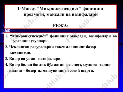 "микроиқтисодиёт" — PPT
