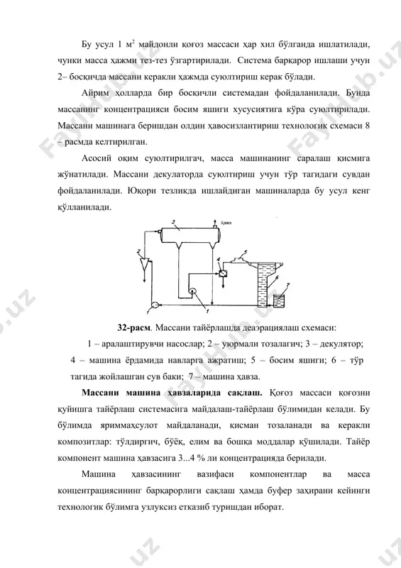 нлиги, м 74 75,5 - целлюлозани сувсизлантириш. машинанинг тўли қисмнинг қуввати қуйидаги формула билан ҳисобланади: q = blh кг/соат бунда b- сеткани ишчи эни, мм; l - тўрли столни узунлиги, м; h – юқланиш коэффициенти (съём), 1 м2 сетка юзасидан соатига 100 – 150 кг олинади. тўрни ҳаракат тезлиги 20 дан 150 м/мин ва ундан юқори. сўрувчи яшиклардан сувсизлантириш тезлиги қуйидаги формула билан аниқланади: с = p , м/мин. h бунда с – 1 м2 га минутига тўғри келган суюқлик миқдори; р – ҳаракат кучланиши, кг/м2; н – фильтрлаш гидравлик ўртача қаршилиги, кг. мин/м2. сўрувчи яшик сеткалари тешикчаларининг умумий юзаси қуйидагича аниқланади: f=q , м2. c бунда q - бир вақтда сўрувчи яшикдан сўриб олинадиган сув миқдори, м3/мин; с – сувсизлантириш тезлиги, м3/мин. пресслар билан сувсизлантириш. ишлаб чиқаришда прессларнинг валл турлари кўп. булар икки валли ва кўпвали пресслардир. икки валли прессларга одатдаги (силлиқ валли) сўрувчи, желоблик ва берктешикли пресслар киради. …