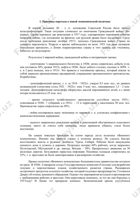 внительной оплаты. поэтому в городах в конце 1920г – нач. 1921г. начались забастовки, в которых рабочие выступали за демократизацию политической системы страны, созыв учредительного собрания, отмену спец. распределителей и пайков. это уже кризис доверия рабочих к правящей партии большевиков. возникла угроза потери партией власти в стране по причине задержки перехода после окончания гражданской войны к политике мирного времени. крестьяне, возмущенные действиями продотрядов, перестали не только сдавать хлеб по продразверстке, но и поднялись на вооруженную борьбу. восстания охватили тамбовщину, украину, дон, кубань, поволжье и сибирь. крестьяне требовали изменения аграрной политики, ликвидации диктата ркп (б), созыва учредительного собрания на основе всеобщего, равного избирательного права. на подавление этих выступлений были брошены части красной армии и вчк. таким образом, к окончанию гражданской войны страну охватил тотальный кризис, ставивший под угрозу существование власти, утвердившийся после октября 1917г., требующий срочного изменения политики. событием, которое ускорило введение нэпа стал крондштадский мятеж. в марте 1921г. моряки и красноармейцы …
