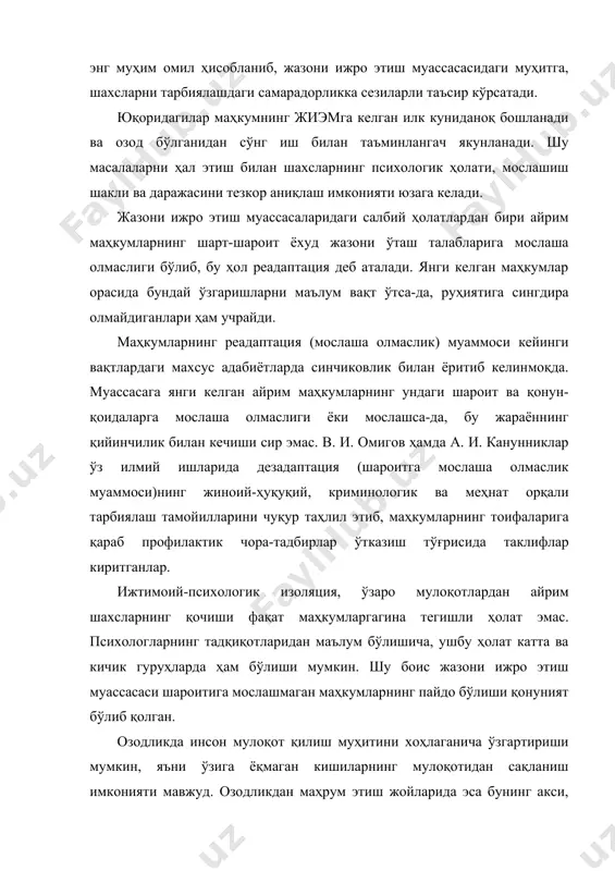 республикамизнинг жазони ижро этиш муассасаларида бундай қоида ва меъёрлар бартараф этилган бўлса-да, бутунлай йўқолиб кетмаган. шу сабабдан, жазони ижро этиш муассасалари раҳбарияти томонидан бундай иллатларни йўқотиш бўйича муайян чоралар кўрилмоқда. масалан, профилактик тадбирларни кучайтириш, унга тарбиявий йўл билан ёндашиш, психологик таъсир ўтказиш кабилар шулар жумласидандир. ҳар қандай йўл билан бўлса-да, норасмий қоида ва меъёрларни бартараф этиш маҳкумлар орасидаги ижтимоий муҳитнинг ижобий томонга ўзгаришига олиб келади. бу эса мослаша олмаётганлар сонини камайтиради. бунга эришишда жиэмда расман ўрнатилган тартиб ва қонун-қоидаларнинг маҳкумлар томонидан тўғри қабул қилиниши катта аҳамиятга эга. уларни маҳкумлар онгига сингдиришдан олдин муассасанинг психолог-тарбиячилари томонидан бунга руҳан мослаштирилиши зарур. шундагина бу ишлардан юқори самара олиш мумкин. тадқиқотлар шуни кўрсатадики, аксарият маҳкумлар жазони ижро этиш муассасасининг тартиб-қоидалари ҳамда жамоа талабларига риоя қилишади ва мажбуриятларини онгли равишда бажарадилар. баъзилари янги муҳитга қийин мослашадилар. учинчи хилдагилари эса муассаса тартиб-қоидаларини доимо бузиб келадилар. шунгача маҳкумни тарбиялаш учун уни муассаса фаолияти ва ҳаётига аралаштириб юбориш …