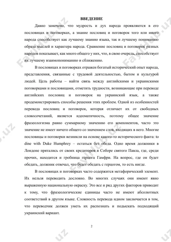 абсолютных соответствий в другом языке. сложность перевода идиом заключается в том, что переводчик должен уметь их распознать и подыскать подходящий украинский вариант. 1. трудности перевода фразеологизмов, пословиц и поговорок пословицы, поговорки и фразеологизмы являются оборотом речи, особой формой, облаченной в краткое, ритмизованное изречение, несущее обобщённую мысль, вывод, иносказание с дидактическим уклоном. основными их особенностями являются многозначность, несоответствие со значением составляющих компонентов, омонимия. трудности перевода пословиц, поговорок и фразеологизмов с одного языка на другой существовали, и будут существовать всегда, так как их перевод не является однозначным. одной из важных проблем при переводе является распознавание устойчивых выражений в тексте оригинала. ведь неправильное их восприятие приводит к искажению текста перевода. следует отметить и необходимость учитывать национально-культурную специфику языка, его образность. ведь, совпадая по смыслу, они могут иметь разные эмоциональные оттенки или стилистическую окрашенность. можно выделить следующие соответствия пословиц, поговорок и фразеологизмов: • фразеологизм полностью совпадает с фразеологической единицей языка перевода в прямом и …