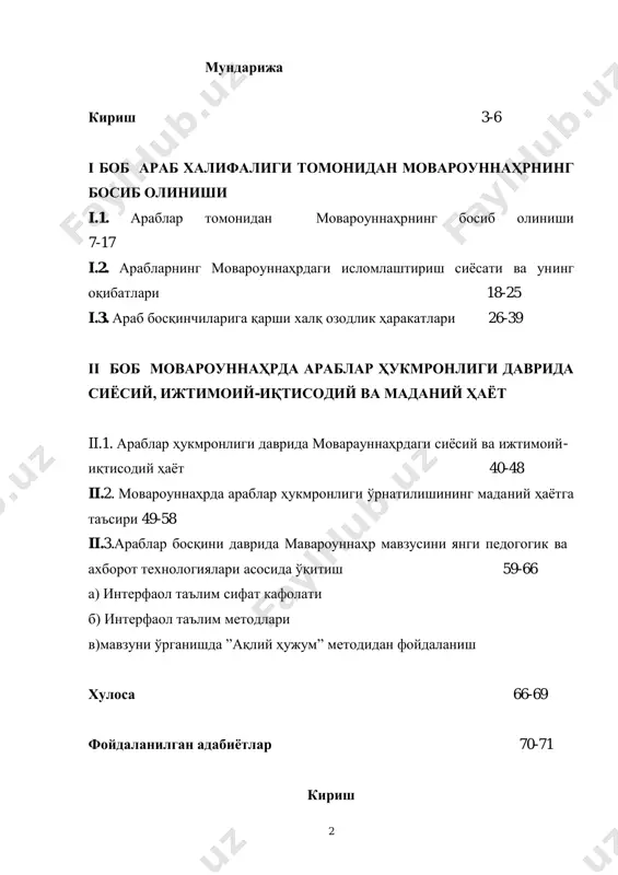 рувчи меҳр-муҳаббат иймон ва инсоф тушунчалари ислом динида айниқса кўп тарғиб қилинади. ислом динининг кириб келиши унинг асл ғоялари анъаналари мазмун моҳиятини чуқур англаш жамият аъзоларини маънавий тарбиялаш, уларни комил инсонлар бўлиб етишишида катта аҳамиятга эга. республикамиз мустақил ривожланишга илк қадам қўйган кунларданоқ, ―ўзбекистон халқининг муносиб турмушини, унинг ҳуқуқлари ва эркинлигини кафолатлаши, миллий анъаналар ва маданият қайта тикланишини, шахс сифатида инсоннинг маънавий-ахлоқий камол топишини таъминлаш‖ 1 ни ўзининг кучли демократик давлат ва фуқаролик жамияти барпо этиш борасидаги пировард мақсади қилиб белгилади. ушбу мақсад, республикамиз президенти и.а.каримов таъкидлаганидек, ривожланган давлатлардан нусха кўчирилмаган, аммо улардаги юксак ҳаѐт даражаси ва сифатига эришган ҳолда миллатимиз маданияти, анъаналари ва ижтимоий- тарихий тажрибаларига таяниб ―фаровон турмуш таъминланадиган демократик ривожланиш йўлини изчил давом эттириш‖ 2 дан иборат бўлиб қолмоқда. 1 каримов и.а.. ўзбекистонннинг ўз истиқлол ва тараққиѐт йўли // ўзбекистон: миллий истиқлол, иқтисод, сиѐсат, мафкура. т. 1. – т.: ўзбекистон, 1996. – 39 б. 2 каримов и.а.. …