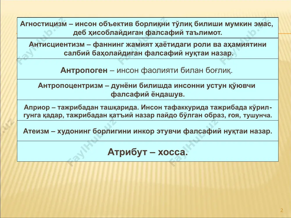 я изотроп интеграция интровертив имитация мутлақ баркамоллик, бундай баркамоллик ҳақидаги тасаввур. бир нарсанинг функционал аҳамияти ёки хизмат мавқеига кўра иккинчи нарсага, учинчи нарсага ва ҳоказоларга бўйсуниши. барча йўналишларда бир хил. бирлашиш, бирикиш, яхлит бир бутуннинг шаклланиши. ўзига, ўз ички дунёсига қараб мўлжал олувчи. тақлид қилиш, сохталаштириш. 5 ахборот инқилоби иррационализм каузаллик фан-техника инқилобининг ривожланиш босқичи бўлиб, бунда ахборот ўта муҳим ресурсга айланади. борлиқни оқилона мантиқий билиш имкониятини рад этувчи нуқтаи назар. сабабият, сабаб ва оқибатнинг қонуний алоқаси. коммуникация (кенг маънода) – мулоқот. экзистенциализмда – мулоқот тури бўлиб, унинг ёрдамида «мен» ўзини бошқа одамда топади. конституциялаш яратиш, белгилаш, муайян ташкилий тус бериш. консьюмеризм истеъмол қилишга бўлган кучли эҳтиёж. коэволюция биргаликда тадрижий ривожланиш креационизм бутун борлиқни худо яратган деб ҳисоблайдиган диний таълимот. 6 материализм метафизика методология мистика моддийлаштириш модус предметнинг унга айрим ҳолатлардагина хос бўлган муваққат хоссаси . – дунёнинг моддийлигидан ва онгдан қатъий назар мавжудлигидан келиб чиқадиган фалсафий йўналиш гегелдан олдинги …