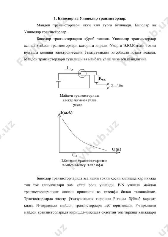 ки ортиб боради. майдон трпанзисторларида p-n ўтказувчанлик тескари йўналишда ишлаши туфайли, кириш қаршилиги катта. демак майдон транзисторларида кириш токи (қувват) кичик бўлади. чиқиш токи эса ўзгармас кириш-чиқиш кучланишда канал қаршилиги ва юклама қаршилигига боғлиқ. бу қаршиликлар одатда, ҳар доим тескари уланган каналдаги p-n ўтиш қаршилигидан кичик. демак, юкламанинг кириш қувватидан катта бўлган фойдали қувват олиш мумкин. одатда чиқиш токи, кириш-чиқиш ички ўтказувчанлик кучланишлар ўртасидаги боғланишлар жадвал билан ифодаланади. бундан ташқари майдон транзисторларини ўтказувчанлик хусусияти мавжуд бўлиб, кучланиш-«u»нинг ҳар хил ўзгармас қийматларида чиқиш токининг кучланишига боғлиқдир. майдон транзисторлари ҳарактерловчи асосий статик параметрлардан бири вольт-ампер ҳарактеристикани жадвалдаги чизиғининг тиклигидир. бу ҳолатда кириш-чиқиш кучланиши ўзгармас бўлиб, чиқиш кучланиши 1 в га ўзгарганда чиқиш токи-“s” қўйидаги ифодани беради. бу тенглама майдон транзисторларини кучайтириш хоссаларини ҳарактерлайди. 2. майдон транзисторларини қўлланилиши. майдон транзисторлари радиотехникада электр сигналларини генерациялаш ва уни кучайтиришда кенг қўлланилмоқда. замонавий ишлаб чиқарилаётган транзисторлар асосан ясси транзисторлардир. бу транзисторлар p-n ўтиш хоссаларига асосланган бўлиб …