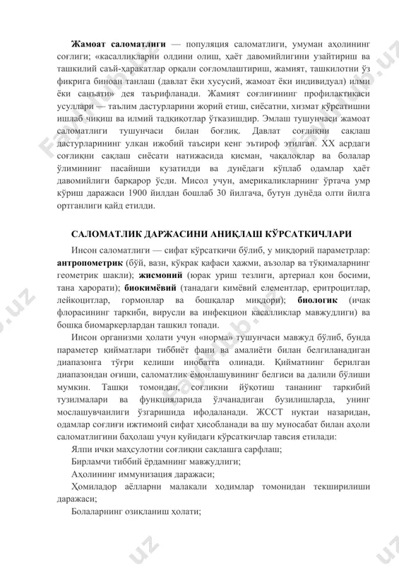 ерикаликларнинг ўртача умр кўриш даражаси 1900 йилдан бошлаб 30 йилгача, бутун дунёда олти йилга ортганлиги қайд етилди. саломатлик даржасини аниқлаш кўрсаткичлари инсон саломатлиги — сифат кўрсаткичи бўлиб, у миқдорий параметрлар: антропометрик (бўй, вазн, кўкрак қафаси ҳажми, аъзолар ва тўқималарнинг геометрик шакли); жисмоний (юрак уриш тезлиги, артериал қон босими, тана ҳарорати); биокимёвий (танадаги кимёвий елементлар, еритроцитлар, лейкоцитлар, гормонлар ва бошқалар миқдори); биологик (ичак флорасининг таркиби, вирусли ва инфекцион касалликлар мавжудлиги) ва бошқа биомаркерлардан ташкил топади. инсон организми ҳолати учун «норма» тушунчаси мавжуд бўлиб, бунда параметер қийматлари тиббиёт фани ва амалиёти билан белгиланадиган диапазонга тўғри келиши инобатга олинади. қийматнинг берилган диапазондан оғиши, саломатлик ёмонлашувининг белгиси ва далили бўлиши мумкин. ташқи томондан, соғликни йўқотиш тананинг таркибий тузилмалари ва функцияларида ўлчанадиган бузилишларда, унинг мослашувчанлиги ўзгаришида ифодаланади. жсст нуқтаи назаридан, одамлар соғлиғи ижтимоий сифат ҳисобланади ва шу муносабат билан аҳоли саломатлигини баҳолаш учун қуйидаги кўрсаткичлар тавсия етилади: ялпи ички маҳсулотни соғлиқни сақлашга сарфлаш; бирламчи тиббий …