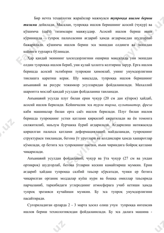 идан фойдаланилади. бу эса далага машина - трактор агрегатларини, шу жумладан, плугли агрегатларни кўп марта киритишга олиб келади. натижада тупроқнинг устки қатлами уваланиб чангга айланиши, пастки қатламининг эса зичланиши кучаяди. бундан ташқари, плуг билан бир неча йил давомида ерга бир хил чуқурликда ишлов берилганда шудгор тубида ўта зичланган «берч товон» пайдо бўлиб, ўсимлик илдизининг ривожланиши ва сувнинг шимилишига тўсиқлик қилади. бундай ерлардан юқори ҳосил олишнинг иложи қолмайди. ерга солинган минерал ўғитнинг самараси ҳам кам бўлади. шу сабабли сўнгги вақтда дунё буйича ерга ишлов беришнинг ресурс тежамкор усуллари ва тупроқни ҳимояловчи технологиялари кенг тарқалмоқда. ресурс тежамкор технологияни баъзи мутахассислар нул, кимёвий, минимал, альтернатив технология, мўлчалаш, пушталаш технологияси деб аташади. уларнинг асосий кўрсаткичи ерга ишлов беришда плугдан ҳар йили фойдаланмасликдир. шу сабабли бир нечта технологик операцияларни мураккаблаштирилган, қурама (комбинациялаштирилган) агрегатнинг бир юришида бажариб, тупроқ зичланишининг олдини олиш мақсадга мувофиқдир. ғалладан сўнг такрорий экинни юқоридаги технологияда экиш учун пояларни баландроқдан уриб, улар массасининг …