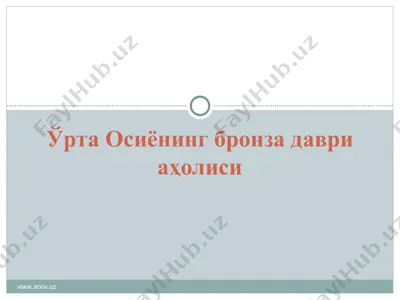 ўрта осиёнинг бронза даври ахолиси — PPT