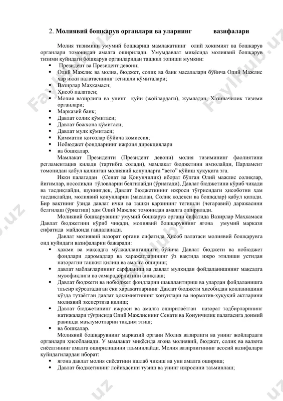 нинг ягона умумий маркази сифатида майдонда гавдаланади. давлат молиявий назорат органи сифатида ҳисоб палатаси молиявий бошқарувга оид қуйидаги вазифаларни бажаради: · ҳажми ва мақсадга мўлжалланганлиги бўйича давлат бюджети ва нобюджет фондлари даромадлар ва харажатларининг ўз вақтида ижро этилиши устидан назоратни ташкил қилиш ва амалга ошириш; · давлат маблағларининг сарфланиш ва давлат мулкидан фойдаланишнинг мақсадга мувофиқлиги ва самарадорлигини аниқлаш; · давлат бюджети ва нобюджет фондларни шакллантириш ва улардан фойдаланишга таъсир кўрсатадиган ёки харажатларнинг давлат бюджети ҳисобидан қопланишини кўзда тутаётган давлат ҳокимиятининг қонунлари ва норматив-ҳуқуқий актларини молиявий экспертиза қилиш; · давлат бюджетининг ижроси ва амалга оширилаётган назорат тадбирларининг натижалари тўғрисида олий мажлиснинг сенати ва қонунчилик палатасига доимий равишда маълумотларни тақдим этиш; · ва бошқалар. молиявий бошқарувнинг марказий органи молия вазирлиги ва унинг жойлардаги органлари ҳисобланади. у мамлакат миқёсида ягона молиявий, бюджет, солиқ ва валюта сиёсатининг амалга оширилишини таъминлайди. молия вазирлигининг асосий вазифалари қуйидагилардан иборат: · ягона давлат молия сиёсатини ишлаб чиқиш ва …