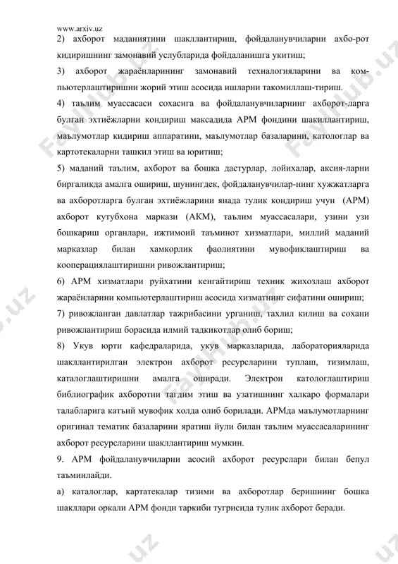 от жараёнларини компьютерлаштириш асосида хизматнинг сифатини ошириш; 7) ривожланган давлатлар тажрибасини урганиш, тахлил килиш ва сохани ривожлантириш борасида илмий тадкикотлар олиб бориш; 8) укув юрти кафедраларида, укув марказларида, лабораторияларида шакллантирилган электрон ахборот ресурсларини туплаш, тизимлаш, каталоглаштиришни амалга оширади. электрон катологлаштириш библиографик ахборотни тагдим этиш ва узатишнинг халкаро формалари талабларига катъий мувофик холда олиб борилади. армда маълумотларнинг оригинал тематик базаларини яратиш йули билан таълим муассасаларининг ахборот ресурсларини шакллантириш мумкин. 9. арм фойдаланувчиларни асосий ахборот ресурслари билан бепул таъминлайди. а) каталоглар, картатекалар тизими ва ахборотлар беришнинг бошка шакллари оркали арм фонди таркиби тугрисида тулик ахборот беради. б) арм фондларидан хужжатларни вактинча фойдаланиш учун беради. 10. арм ахборатларни кидириб топиш уларни мустакил талим олишда укув жараёнида ва илмий ишларда куллаш армнинг малумотнома- библиографик аппаратига ахборот тизимларига ва маълумотлар базаларига таяниш куникмаларини шакиллантиради. 11. фойдаланувчилар учун информатика ва библография асослари буйича машгулотлар ташкил килади. 12. фойдаланувчиларга автоматлаштирилган режимда тезкорлик билан турли хизматлар курсатиш имконини …