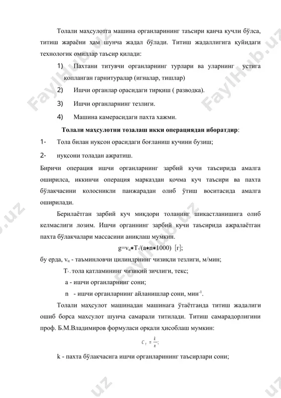 битта бўлакчанинг ўртача оғирлигини билдиради. титиш самарадорлигини аниқлаш учун қуйидаги усуллар қўлланилади: i. титилган майдаланган пахта бўлакчаларнинг ўртача оғирлигини ҳисоблаш. одатда 1000(1500 жуда хам аниқ бўлиши учун 5000 та пахта бўлакчалари пинцет орқали ажратиб олинади, сўнгра уларнинг оғирлиги торти​лади. ii. пахта бўлакчалари 2 метр баландликдан пастга ташланади ва тушиш вақти аниқланади. оғир бўлса тез, енгил бўлса секин тушади. iii. махсулот зичлигини аниқлаш орқали бахолаш усули. махсус идишнинг хажми аниқланади. унга титилган пахта бўлаê÷àëàðè ñîëèíèá óñòèãà қопқоқ ёпилиб ³оп³о³нинг устига юк ³´йилади. . юкнинг о²ирлиги натижасида титилган пахта си³илиб идишнинг маълум бир ³исмида ³оп³о³ т´хтайди ва ³оп³о³ тўхтаган жой аниқланади, сўнгра идиш хажми аниқланади. иккала хажм айирмаси аниқланади. игналар ва тишлар зичлиги. панжарага ўрнатилган игналарнинг диаметри қанча кичик бўлса, ва 1 см2 юзага қанча кўп игналар тўғри келса, махсулот шунча жадал титилади. тта ускуналаридан ажраладиган чиқитлар миқдорини аниқлаш. тта машиналаридан ажралган чиқитлар чиқиши деганда, уларнинг ишлатилган аралашма массасига нисбати тушунилади. . …