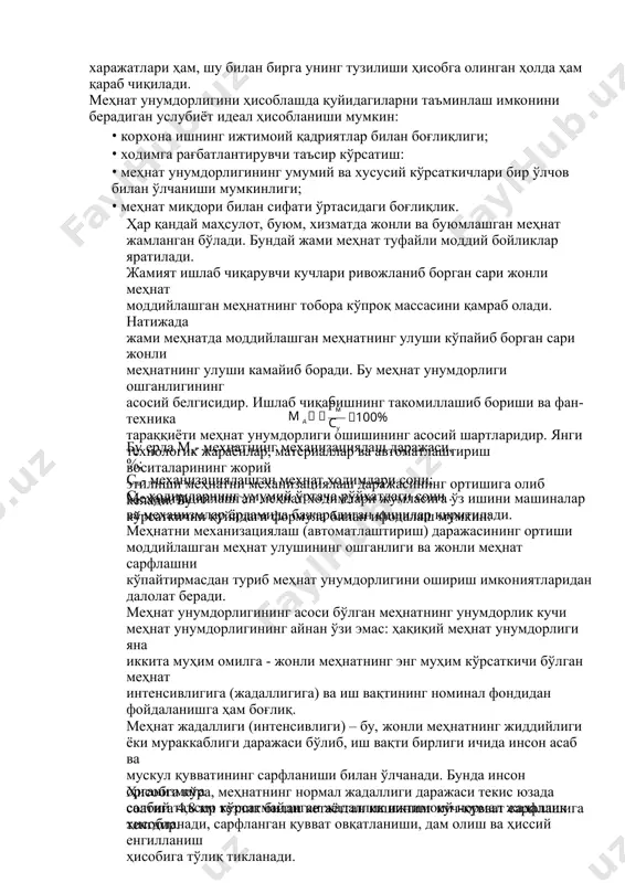 атнинг миқдор кўрсаткичларини эмас, шу билан бирга сифат натижаларини ҳам ифодалайди. меҳнат самарадорлиги кўрсаткичининг яна бир муҳим устунлиги унда меҳнат ресурсларини тежашнинг акс этишидир. меҳнат унумдорлиги қанчалик юқори бўлса, иш сифати зарур даражада бўлгани ҳолда меҳнат харажатлари қанчалик кам бўлса, меҳнат самарадорлиги шунчалик юқори бўлади. тадбиркор корхона эгаси учун вақт бирлиги ичида қандай ишлаб чиқариш даражасига эришилгани эмас, шу билан бирга у қандай меҳнат харажатлари билан таъмин этилгани ҳам муҳимдир. меҳнат харажатлар ходимлар сони ва меҳнатга тўланган ҳақ харажатлари билан ўлчанади. униси ҳам, буниси ҳам иш вақти билан ўлчаниши мумкин. шунинг учун ҳам меҳнат самарадорлигини таҳлил қилганда вақт бирлиги ичида сарфланган меҳнат харажатлари ҳам, шу билан бирга унинг тузилиши ҳисобга олинган ҳолда ҳам қараб чиқилади. меҳнат унумдорлигини ҳисоблашда қуйидагиларни таъминлаш имконини берадиган услубиёт идеал ҳисобланиши мумкин: • корхона ишнинг ижтимоий қадриятлар билан боғлиқлиги; • ходимга рағбатлантирувчи таъсир кўрсатиш: • меҳнат унумдорлигининг умумий ва хусусий кўрсаткичлари бир ўлчов билан ўлчаниши мумкинлиги; …