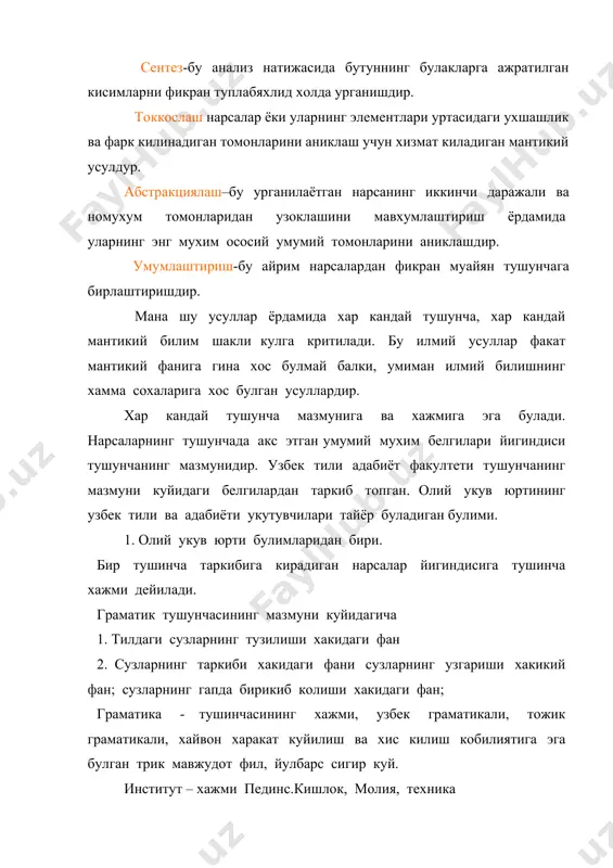 конкрет ва абестрат тушунчалар. конкрет тушунчалар –бу обьектив борликда реал моддий харакатда мавжуд булган,сезгиларимиз ёрдамида хис этишимиз мумкин булган нарсаларни акс эттирувчи тушуншалардир. уй,шахар,майдон, дарахт. абстракт тушунчаларда конкрет нарсаэмас балки унинг хусусияти,белгиси ажратилиб мустакил холда курсатилади. м: онглилик,тугрилик,тенглик, адолатсизлик. хакикатда вокеликда оппок пахта, онгли киши, адолатсиз урушлар мавжуд. 2.нисбатли ва нисбатсиз тушуншалар. нисбатли тушунчалар шундай тушуншаларки, улардан бирининг мавжудлиги иккинчисининг мавжудлигини таказо килади м: укитувчи-укувчи, хужайин-хизматкор, базис-усткурма, сабаб-окибат, мазмун, шакл, умумий-хусусий. демак нисбатли тушунчада бир тушунча оркали билинади. нисбатсиз тушунчаларнинг бошка тушунчалардан мустакил холда мавжуд булган, улар буйсунмайдиган тушунчалар. масалан: урмон, хайвон, инсон, давлат, студент, олим, шоир. демак нисбатсиз тушунчалар бошка тушунчаларсиз билинади. 3. мусбат ва манфий тушунчалар. мусбат тушунчалар нарсаларда маълум бир белгининг борлигини тасдиклаган тушунчалардир. масалан: маълумотли киши, интизомли студент, маданиятли халк. манфий тушунчалар нарсаларда маълум бир белгининг борлигини инкор киладиган тушунчалар манфий тушунчалардир. масалан: малумотсиз киши, интизомсиз студент, маданиятсиз халк. узбек тилида манфий тушунчалар сузларга «сиз», «но», …
