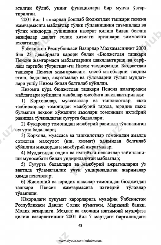 andi. byudjetdan tashqari pensiya jamg'armasiga hisob-kitoblarni takdim etish, badallar, ajratmalar va to'lovlarni to'lash mudtsat- lari ushbu nizom bilan belgilab qo'yildi. nizomga ko'ra byudjetdan tashqari pensiya jamgarmasi mablaglari kuyidagi manbalar hisobiga shakllantiriladi: 1) korxonalar, muassasalar va tashkilotlar, yakka tadbirkorlar tomonidan majburiy tarzda, yuridik shaxe bo'lmagan dehqon xo'jaligi a'zolari tomonidan ixtiyoriy ravishda to'lanadigan sugurta badallari; 2) fukarolar tomonidan majburiy ravishda to'lanadigan sugurta badallari; 3) korxona, muassasa va tashkilotlar tomonidan amalda sotilgan mahsulot (ish, xizmat) hajmidan belgilab qo'yilgan miqdordal i majburiy ajratmalar; 4) mudtsatidan oldin va imtiyozli pensiyalar tayinlani- shi munosabati bilan undiriladigan mablaglar; 5) sugurta badallari va .majburiy ajratmalarni o'z vaqgida to'lamaganlik uchun undiriladigan jarimalar xamda pensiyalar; 6) jismoniy va yuridik shaxslar tomonidan byudjetdan talshari pensiya jamgarmasiga ixtiyoriy to'lovlar to'lanishi. yuqoridagi hukumat qarorlariga muvofiq o'zbekiston respublikasi davlat soliq qo'mitasi, markaziy banki, moliya vazirligi, mexdat va aholini ijtimoiy muhofaza qilish vazirligining 2001 yil 7 martdagi birgalikdagi www.ziyouz.com kutubxonasi qarori bilan «byudjetdan tashkari pensiya …