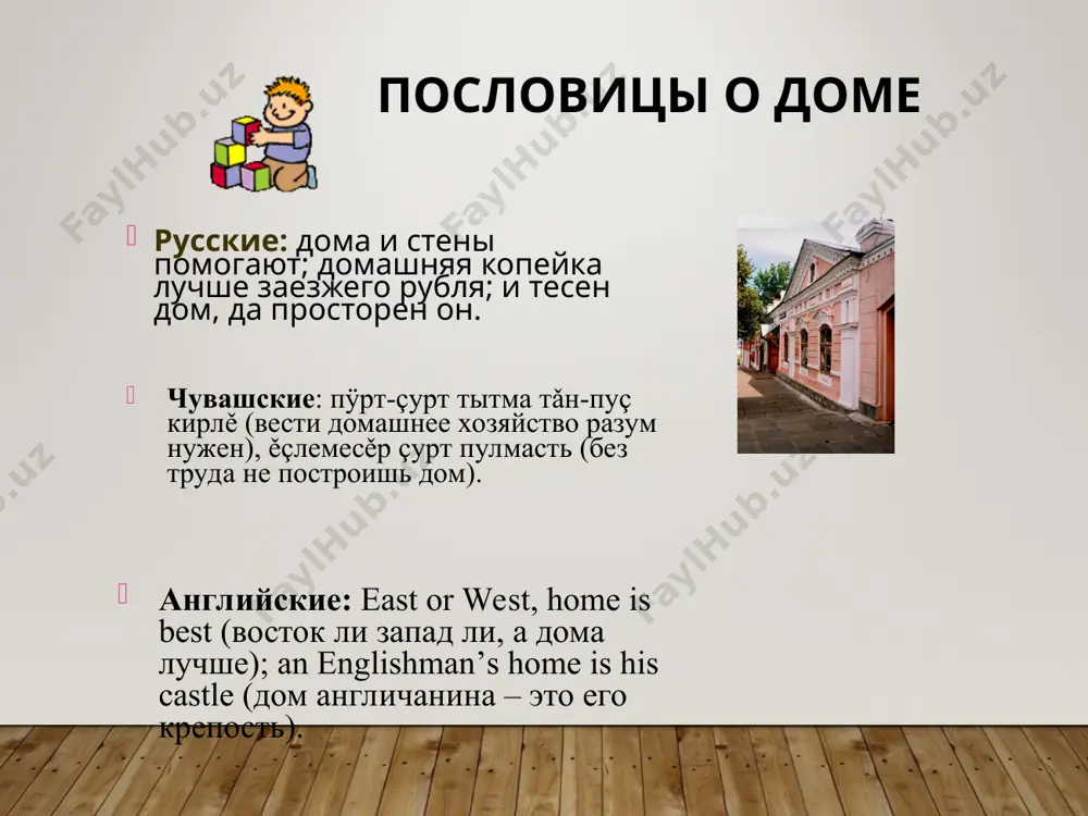 … диаграмма9 должны быть обязательно могут быть, а могут не быть думаю, что комнтаные растения в доме ... 83.3 16.7 лист1 с мамой 100 0 с папой 83.3 16.7 с братом (братьями) 25 75 с сестрой (сестрами) 8.3 91.7 с бабушкой 16.7 83.3 с дедушкой 8.3 91.7 2 комнаты 33.3 3 комнты 58.3 4 комнаты 8.3 нравятся 91.7 не очень нравятся 8.3 нравятся 50 не очень нравтся 37.5 не нравятся 12.5 много 45.8 не очень много 25 мало 20.8 друзей нет 8.3 должны быть обязательно 83.3 могут быть, а могут не быть 16.7 лист1 &a page &p я живу в доме вместе … лист2 &a page &p я живу в квартире, состоящей из такого количества комнат ... 3 комнаты 58,4% лист3 &a page &p район и расположение моего дома мне ... &a page &p большинство соседей моего дома мне … &a page &p в моем дворе у меня друзей …