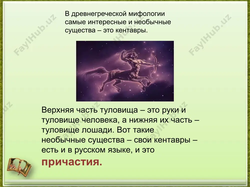 ы: "что делающий?" или "что делавший?" и "какой?". — какую же «силу имени» прилагательного заключает в себе причастие? (делается вывод о признаках прилагательного у причастия.) на особенности причастия ещё в xviii веке обратил внимание михаил васильевич ломоносов. — докажите справедливость слов м. в. ломоносова о том, что причастия «служат к сокращению человеческого слова». для этого замените в предложении один из глаголов причастием. о б р а з е ц: холодный предутренний ветер прогнал остатки ночного тумана и растрепал нашу палатку.— холодный предутренний ветер, прогнавший остатки ночного тумана, растрепал нашу палатку. 1) солнце еще не вошло в силу и греет бережно и ласково. 2) воздух еще не стал знойным и приятно освежает лицо. образец текста второй уровень третий уровень четвертый уровень пятый уровень закрепление материала: подготовьте связный рассказ на тему : «причастие»,ответив на вопросы: -что такое причастие; -что общего у причастия и прилагательного, -чем они отличаются; какова роль причастия в предложении. …