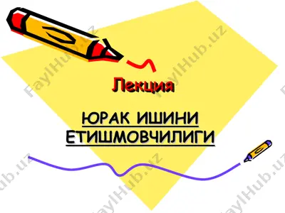 юрак ишини етишмовчилиги — PPT