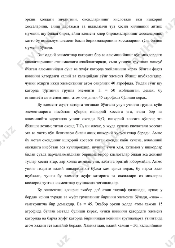 а тенг. бу металл учувчан бўлмаслиги керак, жуфт қаторнинг барча группаларидаги (бир группадан бошқа) ҳамма элементлар учувчан эмас, уни оддий спектрал анализ усули билан топиш қийин бўлса керак. ҳар холда, у сувни одатдаги температурада парчаламайди, температура кўтарилганда эса, шу қаторда жойлаштирилган кўпгина металлар каби ишқорий оксид ҳосил қилиш билан парчалайди. у, албатта, кислоталарда эрийди. унинг хлорли бирикмаси ebci3 учувчан модда бўлиши керак, аммо туз ҳарактерига эга, чунки ишқорий оксид ҳисобланади. сув кальций ва магнийнинг хлорли бирикмаларга қандай таъсир этса, унга ҳам шундай таъсир қилади, яъни экабор хлорид гидроскопик модда ва сув таъсирида водород хлорид ажратиб чиқаради. экабор оксиди eb2о3 учмайдиган модда бўлиши керак, эхтимол суюлмайди, сувда ҳам эримайди, чунки, хатто калъций оксиди ҳам сувда жуда кам эрийди, фақат кислоталарда эрийди. унинг солиштирма хажми (яъни грамм-молекула хажми) 39 га яқин бўлиши керак, чунки бу қатордаги калий оксиди хажми 35,cao=18,tio2=20, cro3=36 ва хоказо, яъни 1 атом кислород бўлганда аввал хажмлар тез камаяди, …
