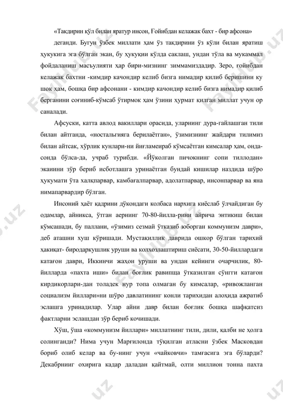 шини ку шок ҳам, бошқа бир афсонани - кимдир качондир келиб бизга нимадир қилиб берганини соғиниб-кўмсаб ўтирмок ҳам ўзини ҳурмат қилган миллат учун ор саналади. афсуски, катта авлод вакиллари орасида, уларнинг дура-гайлашган тили билан айтганда, «ностальгияга берилаётган», ўзимизнинг жайдари тилимиз билан айтсак, хўрлик кунлари-ни йиғламеираб кўмсаётган кимсалар ҳам, онда-сонда бўлса-да, учраб турибди. «йўколган пичокнинг сопи тиллодан» экаиини зўр бериб исботлашга уринаётган бундай кишилар наздида шўро ҳукумати ўта халқпарвар, камбағалпарвар, адолатпарвар, инсонпарвар ва яна нимапарвардир бўлган. инсоний ҳаёт қадрини дўкондаги колбаса нархига киёслаб ўлчайдиган бу одамлар, айникса, ўтган аернинг 70-80-йилла-рини айрича энтикиш билан кўмсашади, бу паллани, «ўзимиз сезмай ўтказиб юборган коммунизм даври», деб аташни хуш кўришади. мустақиллик даврида ошкор бўлган тарихий ҳакиқат- биродаркушлик уруши ва колхозлаштириш сиёсати, 30-50-йиллардаги катағон даври, иккинчи жаҳон уруши ва ундан кейинги очарчилик, 80-йилларда «пахта иши» билан боғлик равипща ўтказилган сўнгги катағон кирдикорлари-дан толадек нур топа олмаган бу кимсалар, «ривожланган социализм йиллари»ни шўро давлатининг конли тарихидан алоҳида …