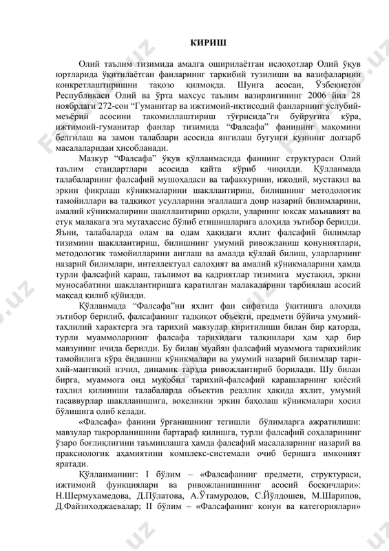 р томонидан ёзилган. қўлланма, юқорида кўрсатилган буйруқ асосида, алоҳида «тажриба майдончаларида» синаб кўриш учун ёзилганлигидан, айрим мулоҳазага муҳтож жойлари бўлиши мумкин. шунинг учун қўлланма ҳақидаги фикр-мулоҳазаларини билдирган ҳамкасбларга олдиндан миннатдорчилик билдирамиз ҳамда мирзо улуғбек номидаги миллий университетнинг «фалсафа» факультети деканатига юборишингизни сўраймиз. муаллифлар ва таҳририят ҳайъати. i. бўлим. фалсафанинг предмети, структураси, ижтимоий функциялари ва ривожланинишининг асосий босқичлари фалсафанинг предмети, структураси ва вазифалари фалсафа фанинг предмети ва билимлар тизимида тутган ўрни. фалсафа – инсоният маънавий маданиятининг қадимий ва қизиқарли бир бўлаги бўлиб, у мелоддан аввалги уп – у1 асрларда йирик цивилизация ўчоқлари бўлган марказий осиё ва эрон, ҳиндистон, хитой, қадимги юнонда шаклланган. “философия” атамаси қадимги юнончадан келиб чиққан phileo – севаман ва sophia – донишманлик сўзларидан ясалган бўлиб, айнан маъноси донишмандликни севиш демакдир. философия сўзини илк бор антик даврнинг йирик алломаси пифагор қўллаган бўлса ҳам, жаҳон маданиятига у платон асарлари орқали кириб кела бошлаган. ўзбек тилида “философия” сўзининг арабча талаффузи “фалсафа” …
