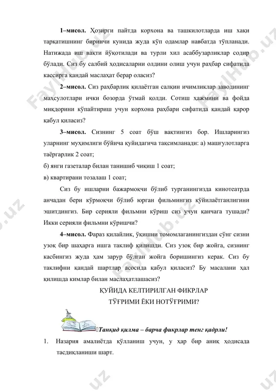 бу таклифни қандай шартлар асосида қабул қиласиз? бу масалани ҳал қилишда кимлар билан маслаҳатлашасиз? қуйида келтирилган фикрлар тўғрими ёки нотўғрими? (танқид қилма – барча фикрлар тенг қадрли! 1. назария амалиётда қўлланиш учун, у ҳар бир аниқ ҳодисада тасдиқланиши шарт. 2. институционал иктисодиёт фанини ўрганишнинг асосий мақсади тадбиркорлик фаолиятини амалга оширишдан иборат. 3. институционал иқтисодиёт–бу иқтисодий назария ва хўжалик амалиётини институционал ўзгаришларнинг ўзаро боғлиқлигида ўрганувчи замонавий иқтисодий фикрларнинг илмий йўналишларидан биридир. 4. агар иқтисодчилар асосий иқтисодий тамойилларнинг ривожланиш қонунларига бир ҳил баҳо беришса, демак уларнинг сиёсий қарашлари ҳам ўхшаш бўлади. 5. иқтисодиёт аниқ фан эмас, лекин кўплаб аниқ муаммолар тадқиқотининг статистик услубларидан фойдалана олади. 6. институционал иктисодиёт аниқ фан бўлмаганлиги ҳолда, таҳлилнинг илмий услубларидан фойдалана олмайди. 7. бир шароитда амалга оширилган иқтисодий сиёсат, бошқа шароитда нотўғри амал қилиши мумкин. 8. норматив иқтиодиёт “аслида қандай” эмас, “нима қандай бўлиши керак” саволининг таҳлилий муаммолари билан шуғулланади. 9. табиий фанлардан фарқли равишда, институционал иктисодиёт …