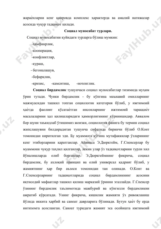 ди. жамиятда ижтимоий меҳнатнинг тақсимлашиши туфайли индивидлар махсус вазифаларини бажарадилар ва бу ҳислатлар сабабли жамият жонли организмни эслатади. шу жамиятда вужудга келган янги турдаги бирдамликни дюркгейм органик бирдамлик деб атайди. меҳнатнинг тақсимланиши индивидларда ўзларига хос қобилиятларнинг ривожланишига омил бўлади. энди ҳар бир индивидларнинг ўзи эса бир-бирларига боғлиқ бўладилар ва улар социал муносабатларнинг ягона тизими орқали бирдамлик туйғуларига эришадилар. кўпгина ғарб олимлари ижтимоий мулкка асосланган кооперациянинг сер маҳсуллигини инкор этиб келадилар. уларнинг фикрича, бутун жамият билан ишлаб чиқариш воситаларини гуруҳлар мулки қилиб бериш керак. агар ишлаб чиқариш воситалари ижтмоий мулк хусусиятига эга бўлса, «маъмурият» халқдан ажралиб қолади ва шу сабаб туфайли бюрократ бошқарувчилар ташкилоти вужудга келиши мумкин. ўзўзидан табиийки, бу жараѐнлар натижасида ишчилар ўз меҳнатларидан мафаатдорликни ҳис қилмайдилар. мазкур тахминларнинг аксарияти ўз исботларини топдилар. айниқса, ярим мустамлакачилик даврида, бизнинг диѐрда сохта бирдамлик асосидаги кооперациялаштириш кўплаб салбий оқибатларни келтириб чиқарди. меҳнатнинг ижтимоий тақсимоти ва кооперация ниқоби остида бизнинг худуд хом-ашѐ етиштирадиган республикага …