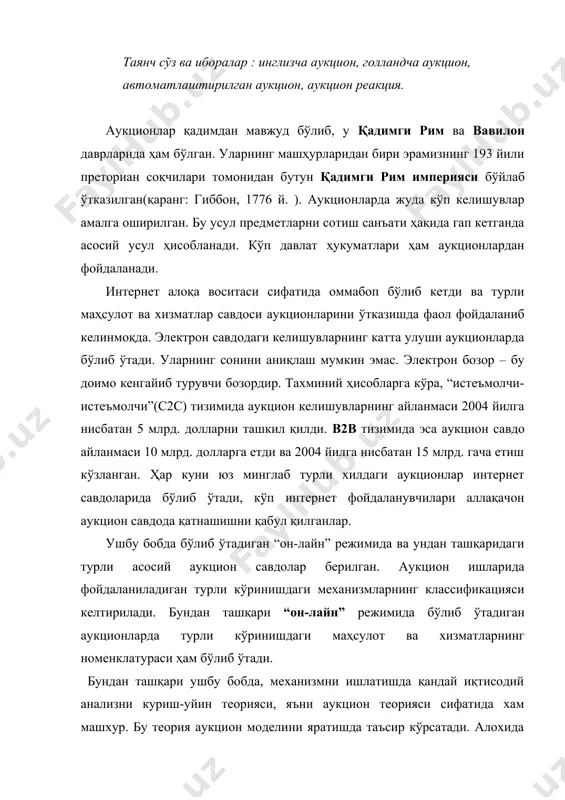 ия аукцион моделини яратишда таъсир кўрсатади. алохида эътиборни аукцион хажми ва аукцион тижоратга каратади худди тижоратнинг оптимал усули ва тижоратнинг мувозанатни саклаб туриш натижаси каби. асосий аукцион тижоратининг иктисодий анализи якуний теоремалари бу ерда келтирилган, худди электрон тижоратда асосий рол уйнайдиган киримлар эквивалинтлиги каби. бу теорема кенг қўлланганлиги учун бу бобда шунчаки керак булган натижалар берилади. электрон тижоратни бу усули билан кизикиб колганлар учун 1999 йили топширилган пола клемперерни ишини кўриб чиқишларини тавсия қилинади. тармокда ишлатиладиган аукцион тижоратининг машхур шакли инглизча шаклидир. бу бобда шу аукционни интернетдаги иши ҳақида таништирамиз. асосий ери “on line” режимида охирги эълон килинган нарх хисобланади. охирги сотув тўғриси билан боғлик бир канча муаммолар турибди. бобда бу муаммоларни on line режимида ишончли ишлаётган модел ёрдамида хал килинишини кузатишингиз мумкин. хакикий бобда келгусида internetда қўллаш мумкин бўлган ажойиб аукцион тижоратлар хакидаги саволар кўриб чикилмокда. муаммолар ва фойдаланишлар механизмини ёзилишлари хусусий холларда, фақатгина коорпоратив харидорларни оn line режимида …
