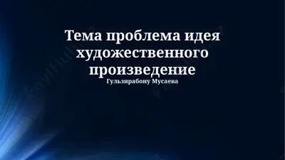 тема проблема идея художественного произведения — PPTX