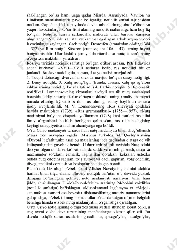 tiqlik. 5 diplomatik noti?lik»1. lomonosovning xizmatlari tu-fayli rus tili nutq madaniyati borasida jiddiy nazariy fikrlar o’rtaga tashlandi, uning amaliy ahamiyati nimada ekanligi ko'rsatib berildi, rus tilining lisoniy boyliklari asosida ijodiy rivojlantirildi. m. v. lomonosovnng «rus she'riyati qoidalari ha=ida maktublar» (1739), «rus grammatikasi» (1755—1957), «nutq madaniyati bo’yicha qisqacha yo’llanma» (1748) kabi asarlari rus tilini ilmiy o’rganishni boshlab beribgina qolmasdan, rus tilshunosligining keyingi taraqqiyotida muhim ahamiyatga ega bo’ldi. o’rta osiyo madaniyati tarixida ham nutq madaniyati bilan shug’ullanish o’ziga xos mavqega egadir. mashhur turkolog m. qoshg’ariyning «devoni lug’atit turk» asari bu masalaning juda qadimdan o’rtaga qo’yib kelinganligidan guvohlik beradi. u davrlarda shartli ravishda nutq odobi deb yuritilgan qoida va ko’rsatmalarda sodda va o’rinli gapirish, qisqa va mazmundor so’zlash, ezmalik, laqmalikni qoralash, keksalar, ustozlar oldida nutq odobini saqlash, to’g’ri, rost va dadil gapirish, yolg’onchilik, tilyoglamalikni qoralash va boshqalar haqida gap boradi. bu o’rinda biz ulug’ o’zbek shoiri alisher navoiyning nomini alohida hurmat bilan tilga …