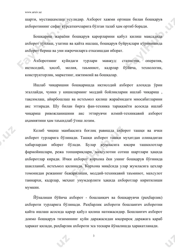 ув объекти фаолияти ва унга мос ҳолда бошқарув жараёнлари ўзгарувчанлигини акс эттириб, қарор қабул қилиш учун тез қайта ишлашни талаб этади. бошқарув фаолиятида шунингдек, бошланғич ахборотни қайта ишлаш натижасида олинган хосила (иккиламчи) ахборотдан ҳам фойдаланилади. ахборотни рўйхатга олиш ва сақлаш мақсадида уни сақловчи турли воситалар инсон хотираси, хужжат, перфорация карталари, магнит ленталари, барабан диск, электр импульслар комбинациясидан фойдаланилади. ахборот йиғиндиси бошқарувнинг ахборот тизимини ташкил этиб, у бошқарув жараёнини ахборот билан таъминлаш шаклида намоён бўлади. ахборот тўғри, аниқ, ўз навбатида, объектив. мазмунли ва қарорларни қабул қилиш учун тушунарли бўлиши керак. ахборот хажми жиҳатидан кичик, мазмун жиҳатидан чуқур, унинг матни тушунарли ва содда бўлиши лозим. корхонани ахборот билан тўғри алоқалар кўринишидаги турли-туман ахборот оқимлари воситасида таъминланиб, улар аниқ ишлаб чиқариш вазифасини хал этиш имконини беради. замонавий йирик корхоналарда ахборот хажми миллион хужжат сатригача етади, бу ўринда барча ахборот тез қайта ишланиши зарурлигини ҳам инобатга олиш зарур. масалан, тошкент авиация заводида кундалик бирламчи …
