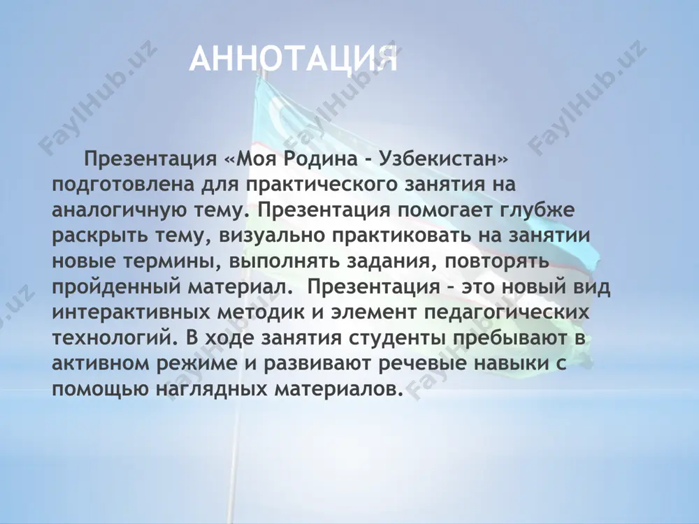 zavisimiy uzbekistan na poroge xxi veka na karte mira poyavilos eshyo odno nezavisimoe, polnopravnoe, suverennoe gosudarstvo - respublika uzbekistan. 31 avgusta 1991 goda na vneocherednoy b sessii verxovnogo soveta respubliki provozglashaetsya nezavisimost uzbekistana. sootvetstvuyushimi postanovleniyami v respublike uzbekistan ustanavlivaetsya den nezavisimosti - 1 sentyabrya. prezident respubliki uzbekistan uzbekistan pervim sredi respublik bivshego soyuza, vvyol post prezidenta. 29 dekabrya 1991 goda vpervie v istorii uzbekistana sostoyalis vsenarodnie vibori prezidenta respubliki na alternativnoy osnove. na etot post podavlyayushim bolshinstvom golosov bil izbran islam abduganievich karimov. 2 marta 1992 goda uzbekistan bil prinyat v oon v kachestve polnopravnogo sub'ekta mejdunarodnogo prava. gosudarstvennie simvoli respubliki uzbekistan k gosudarstvennim simvolam lyuboy strani otnosyatsya prejde vsego gosudarstvennie gerb, gimn i flag. oni nujni kak voploshenie ee istorii i otrajenie nastoyashego, kak virajenie patriotizma ee grajdan i oboznacheniya na mejdunarodnoy arene, kak ee zritelniy i muzikalniy obraz. vajno ne tolko znat, kak viglyadyat gerb, flag i gimn …