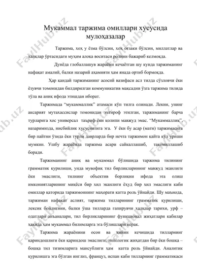 мукаммал таржима омиллари хусусида мулохазалар — DOC