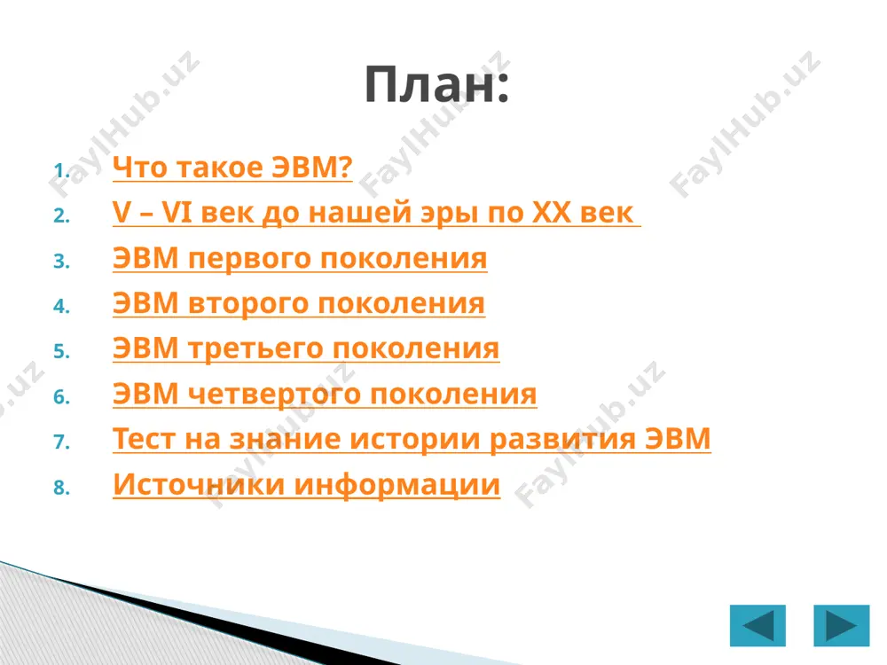 вия, а проводить вычисления по программе, задающей определённую функцию. для программного управления использовались перфокарты – картонные карточки с пробитыми в них отверстиями (перфорацией). склад (память) блок ввода мельница (ариф. устройство) контора (устр. управления) блок печати результата аналитическая машина бэббиджа эвм первого поколения 1948 - 1958 года элементная база – электронно-вакуумные лампы. габариты – в виде шкафов и занимали машинные залы. быстродействие – 10 – 100 тыс. оп./с. эксплуатация – очень сложна. программирование – трудоемкий процесс. структура эвм – по жесткому принципу. xx век джон (янош) фон нейман (28.12.1903 – 8.02.1957) первая эвм «эниак» (цифровой интегратор и вычислитель, ламповая) была создана в сша после второй мировой войны в 1946 году. в группу создателей этой эвм входил один из самых выдающихся ученых xx в. джон фон нейман. согласно принципам неймана построение и функционирование универсальных программируемых вычислительных машин эвм образует три главных компонента: арифметическое устройство, устройство ввода-вывода, память для хранения данных и программ. …