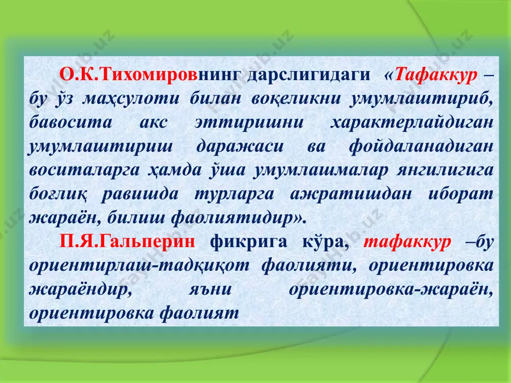 асдиқловчи ёки инкор қилувчи ҳукм. умумий ҳукм-бир туркумдаги нарса ва ҳодисаларнинг ҳаммаси тўғрисида тасдиқлаб, ёки инкор қилиб айтилган ҳукм шартли ҳукм-ҳукмда нарса ва ҳодиса белгисининг борлигини муайян шароитларда тасдиқлаб ёки инкор қилиб айтилган ҳукм айрувчи ҳукм ҳукмда нарсалар ва ҳодисалар бир неча белгига нисбатан берилиб, шу белгилардан фарқи битта унга тегишли бўлган қатъий ҳукм-нарса билан белги ўртасидаги алоқанинг бор ёки йўқлиги қатъий шаклда акс эттирилган ҳукм психологияда ҳукмлар иккита асосий йўл билан ҳосил қилиниши таъкидлаб ўтилади: биринчи йўл, билан ҳукм ҳосил қилинганда идрок қилиш зарур бўлган нарсаларнинг бевосита ўзи ифодаланади. иккинчи йўл, билан эса бевосита мулоҳаза юритиш ёрдами билан ҳукм амалга оширилади. хулоса чиқариш шундай тафаккур шаклидирки, бу шакл воситаси билан биз икки ёки ундан ортиқ ҳукмлардан янги ҳукм ҳосил қиламиз. хулоса чиқариш уч турга бўлинади: индуктив хулоса чиқариш – бу хулоса чиқаришнинг шундай мантиқий усулидирки, бунда бир неча якка ва айрим ҳукмлардан умумий ҳукмга ўтилади, ёки айрим факт ва …