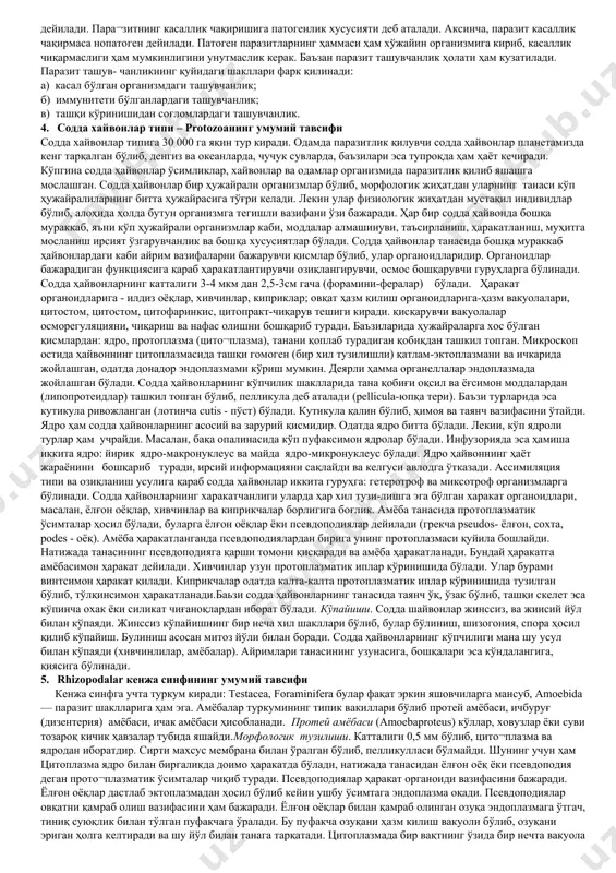 lusea 8. игнатерилилар - echinodermata 9. хордалилар - сhordata 2. паразитлиликнинг келиб чикиши паразитлиликнинг келиб чиқиши хилма-хил бўлиб хатто бир турдаги паразитлилик хар хил ҳайвонларда, турли йул билан юзага келади. кўпчилик эктопаразитлар йирткичликдан аста-секинлик билан озиқланиш муддатининг чўзилиши орқали келиб чиққан. москитнинг урғочилари бир дақиқадан камрок вақт мобайнида озиқланади, иксод канасининг личинкаси 3 - 4 кун, нимфа 5 -6 кун, имаго 7 - 14 кун давомида озиқланиши мумкин. бурга хаётининг асосий қисмини, битлар эса бутун умрини ўз хужайини танасида ўтказади. паразитлиликка ўтишнинг иккинчи йўли комменсализм асосида юзага келган буни қуш каналари мисалида кўриш мумкин. уларнинг авлодлари қуш уяларида яшовчи комменсаллар бўлган деб тахмин килинади. комменсаллар қуш патлари остидаги органик қолдиқлар билан озиқланиб, аста-секинлик билан тери қатламларнга жойлаша бошлаган, сўнгра эктопаразитларга айланишган. шунингдек ичак ковагида яшовчи комменсаллар ҳам бўлади. уларнинг ора- сида озиқ ўғрилари гуруҳи мавжуд бўлиб улар чиқиндиларни эмас балки хужайиннинг тайёр овкат рационини истеъмол қилишади ва шу туфайли хужайин …