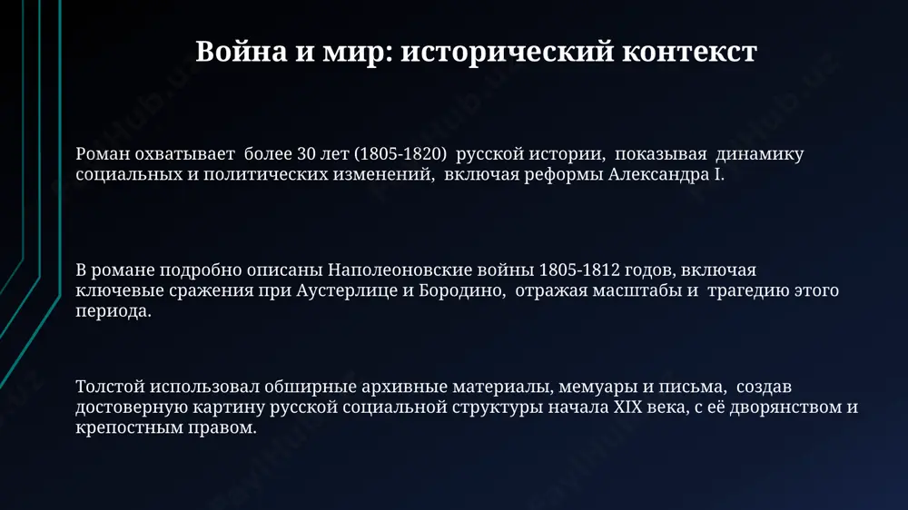 traditsionnie semeynie ustoi, razrushaya i sozdavaya novie svyazi. lyubovnie linii romana, takie kak natasha rostova – andrey bolkonskiy i sonya rostova – nikolay rostov, illyustriruyut evolyutsiyu chuvstv, problemi vibora i konflikti mejdu lichnim schastem i sotsialnimi ojidaniyami, otrajaya realii 19 veka. v romane predstavleni 5 osnovnix semeynix liniy, kajdaya iz kotorix demonstriruet razlichnie modeli semeynix otnosheniy, ot idillicheskix (rostovi) do gluboko disfunktsionalnix (kuragini), raskrivaya slojnuyu palitru chelovecheskix vzaimosvyazey. filosofskie idei tolstogo tsentralnaya tema — poisk smisla jizni cherez protivopostavlenie «duxovnogo» i «materialnogo», pri chyom duxovnoe razvitie predstavleno kak put k istinnomu schastyu, prevosxodyashemu lyubie materialnie blaga v 100 raz. kontseptsiya «jizni kak slujeniya» proslejivaetsya cherez obrazi pera bezuxova i andreya bolkonskogo, kotorie proxodyat slojniy put samopoznaniya, vklyuchayushiy bolee 7 etapov duxovnogo razvitiya, prejde chem dostigayut garmonii. tolstoy protivopostavlyaet individualisticheskuyu filosofiyu napoleona, stremyashegosya k vlasti nad millionami, idee narodnoy sobornosti, opisivaya primerno 500 personajey, chtobi podcherknut eyo silu. nasledie i aktualnost …