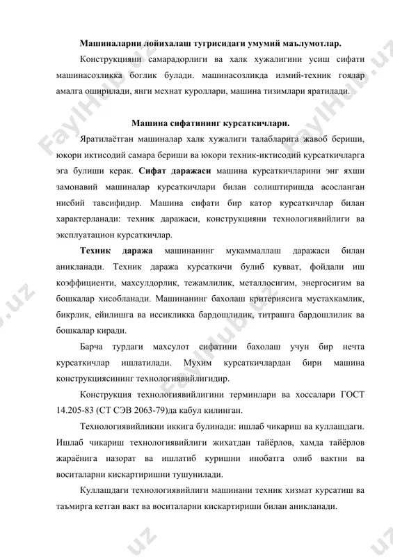 атишда техник вазифа асос булади. техник вазифа – янги махсулотга буюртмачининг бошлангич талаблари бажарилган илмий-текшириш ва эксперементал ишлар натижаси ва замонавий техникани техник даражаси, патент хужжатларни урганиш аризаси асосида, экспорт учун махсултга эса – ташки бозор талабларини инобатга олиб ишлаб чикилади. техник вазифа лойихаланаётган машинага куиладиган асосий техник тавсифлар, технологик талабларни умумлаштиради. техник вазифа куйидаги булимлардан иборат булади: лойихалаш учун асос, лойихалашни максади ва фойдаланилиши, лойихани келиб чикиши, техник талаблар, иктисодий курсаткичлар, лойихалашнинг стадия ва боскичлари, назорат ва кабул килишни коидалари. техник вазифани кабул килиш ва тасдиклашдан сунг куйидаги боскичлар аниклаб олинади: -техник таклиф; -эскизли лойиха; -ишчи хужжатлар. лойихалашда графикли (чизма, схема, график ва бошкалар) ва текстли (тушунтириш хати, спецификация ва бошкалар) конструкторлик хужжатлар ишлаб чикилади. конструкторлик хужжатларни ишлаб чикиш боскичлари гост 2.103-68* (ст сэв 208-75)да кабул килинган. техник таклиф лойихани биринчи боскичи булади. унда материал танланади, техник таклифни ишлаб чикилади, уни куриб чикилади ва тасдикланади. техник таклифни бажаришга талаблар …